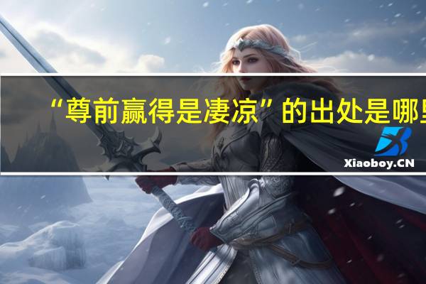 “尊前赢得是凄凉”的出处是哪里