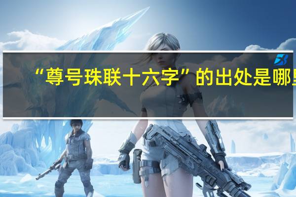 “尊号珠联十六字”的出处是哪里