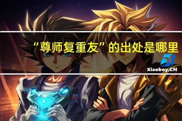 “尊师复重友”的出处是哪里