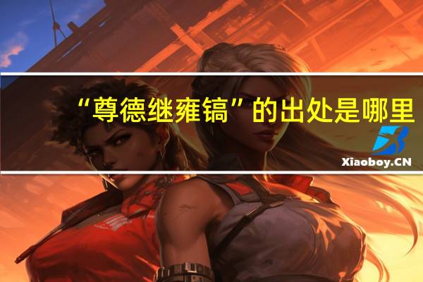 “尊德继雍镐”的出处是哪里
