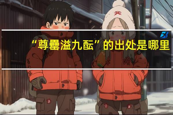 “尊罍溢九酝”的出处是哪里