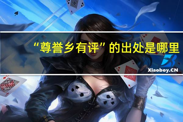 “尊誉乡有评”的出处是哪里