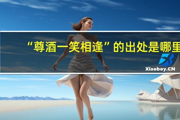 “尊酒一笑相逢”的出处是哪里
