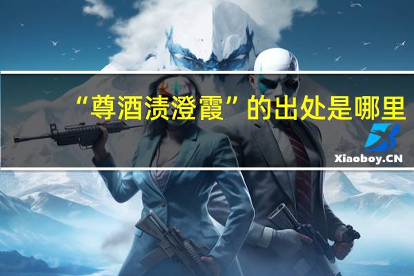 “尊酒渍澄霞”的出处是哪里