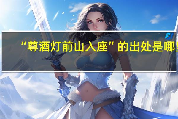 “尊酒灯前山入座”的出处是哪里