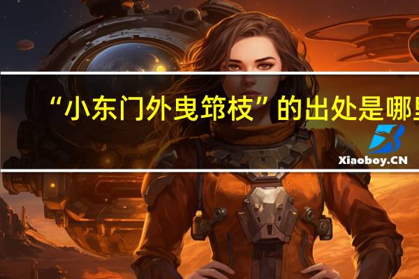 “小东门外曳筇枝”的出处是哪里