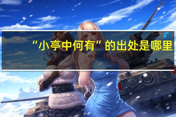 “小亭中何有”的出处是哪里