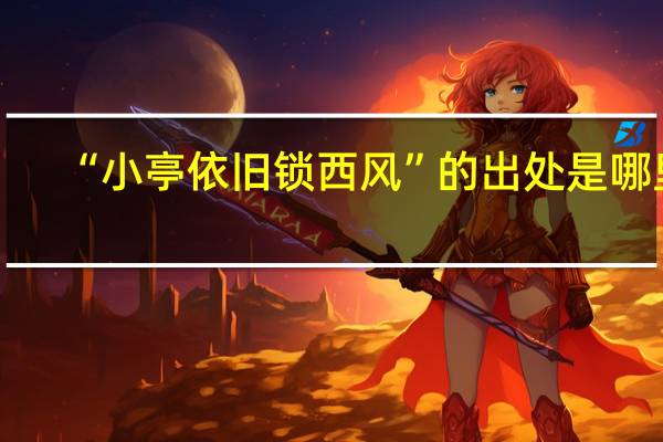 “小亭依旧锁西风”的出处是哪里