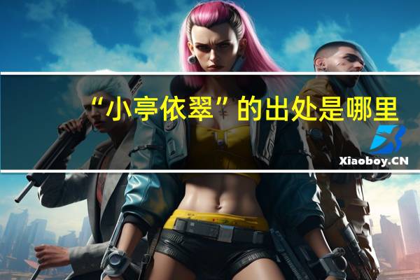 “小亭依翠”的出处是哪里