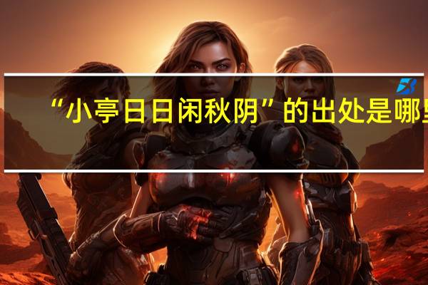 “小亭日日闲秋阴”的出处是哪里