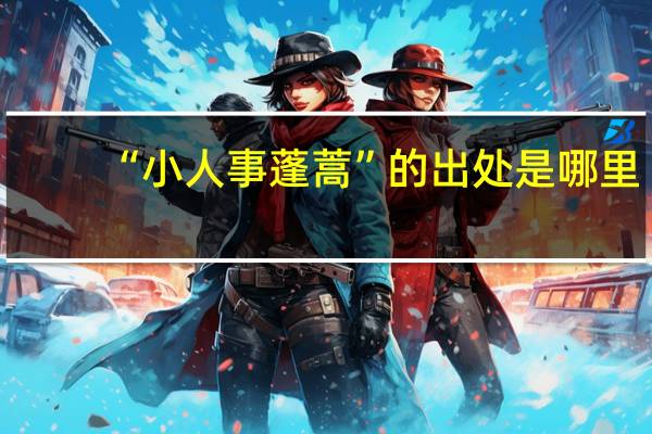 “小人事蓬蒿”的出处是哪里
