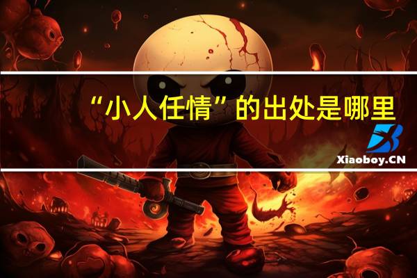 “小人任情”的出处是哪里