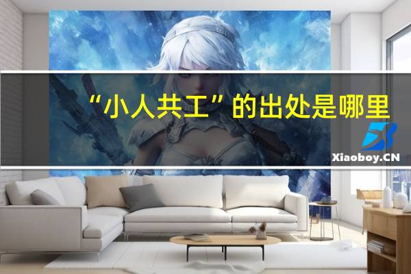 “小人共工”的出处是哪里