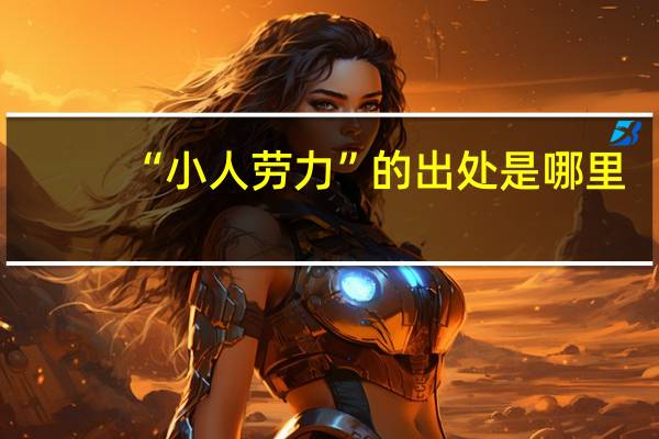 “小人劳力”的出处是哪里