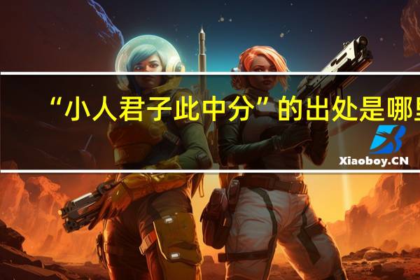 “小人君子此中分”的出处是哪里