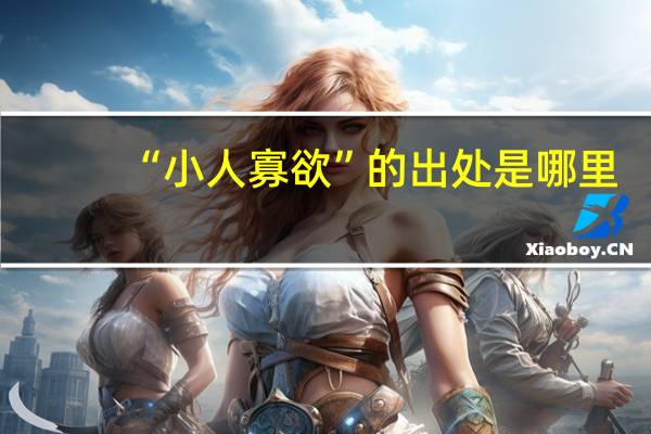 “小人寡欲”的出处是哪里