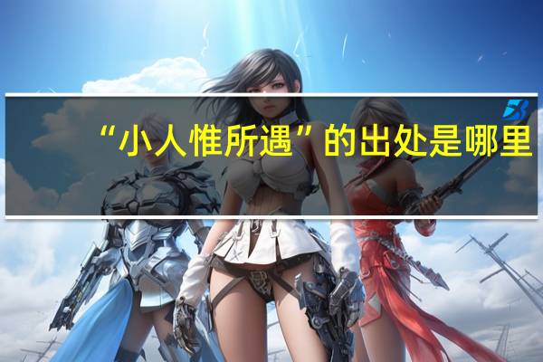 “小人惟所遇”的出处是哪里