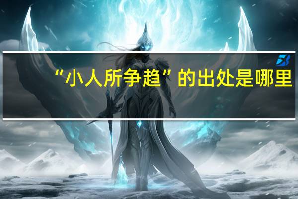 “小人所争趋”的出处是哪里
