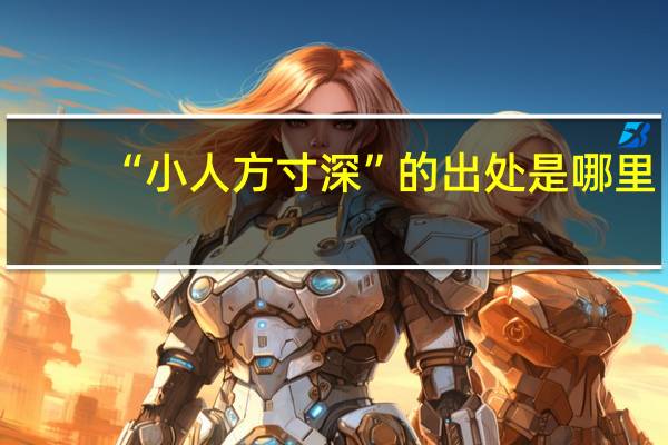 “小人方寸深”的出处是哪里