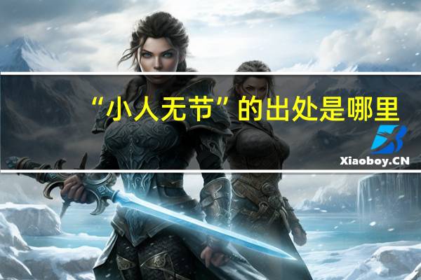 “小人无节”的出处是哪里