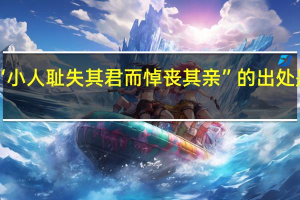 “小人耻失其君而悼丧其亲”的出处是哪里