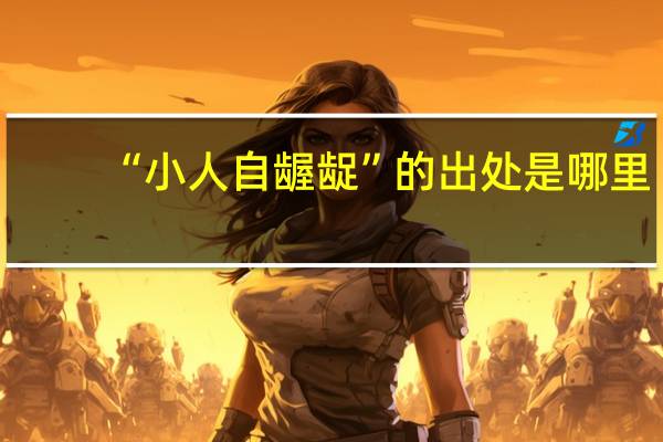 “小人自龌龊”的出处是哪里