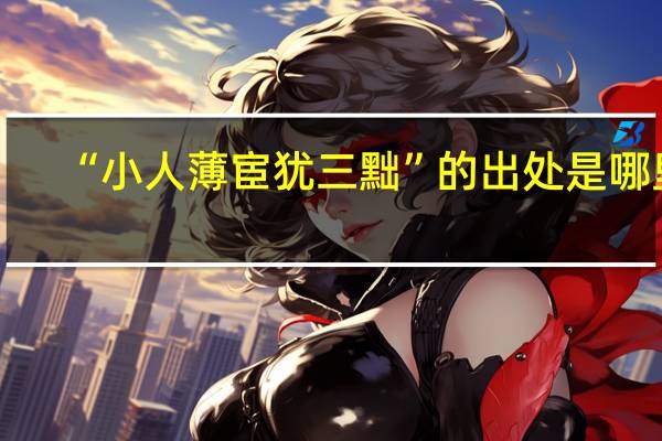 “小人薄宦犹三黜”的出处是哪里