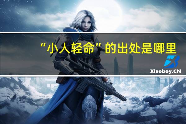 “小人轻命”的出处是哪里