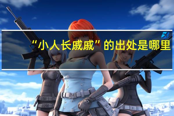 “小人长戚戚”的出处是哪里