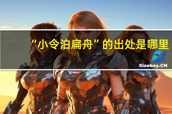 “小令泊扁舟”的出处是哪里