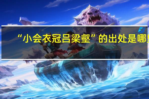 “小会衣冠吕梁壑”的出处是哪里