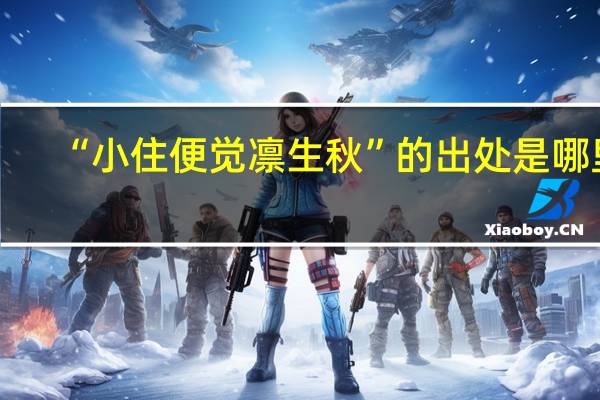 “小住便觉凛生秋”的出处是哪里