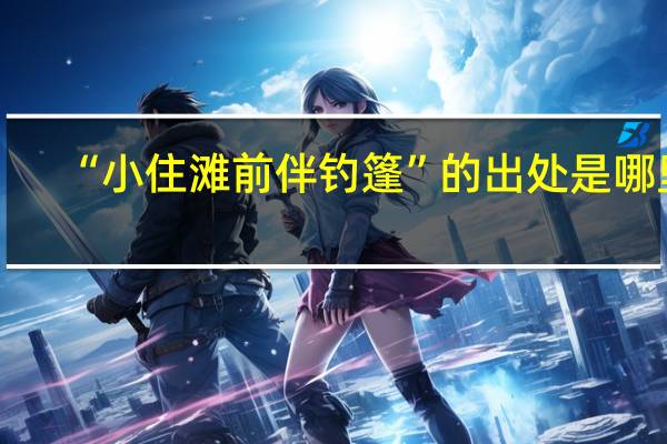 “小住滩前伴钓篷”的出处是哪里