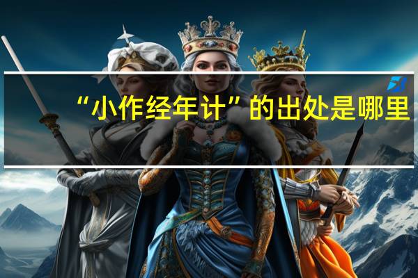 “小作经年计”的出处是哪里