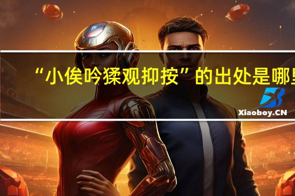 “小俟吟猱观抑按”的出处是哪里