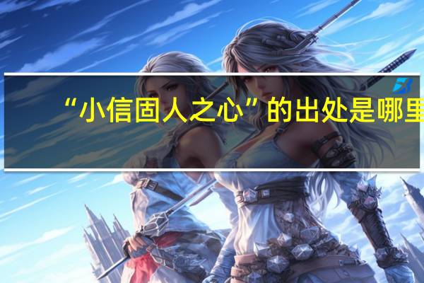 “小信固人之心”的出处是哪里