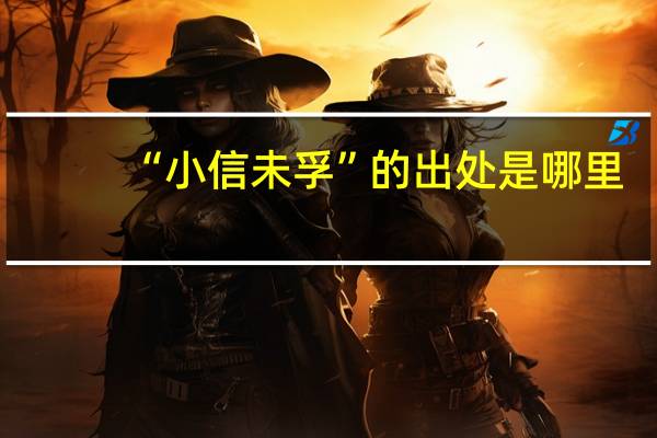 “小信未孚”的出处是哪里