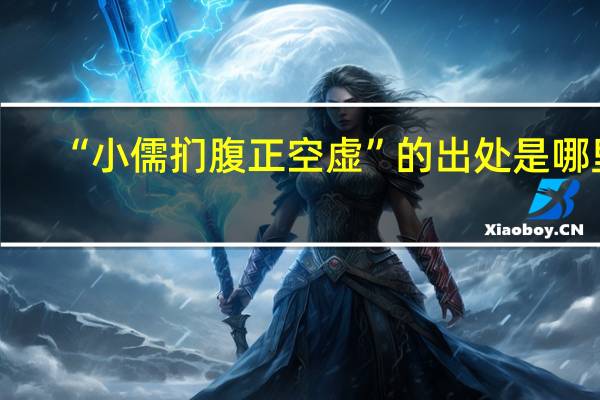 “小儒扪腹正空虚”的出处是哪里