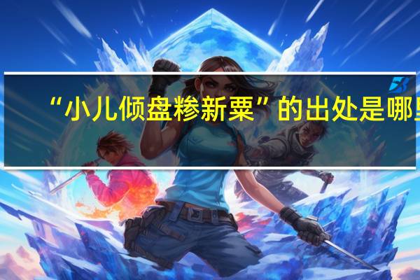 “小儿倾盘糁新粟”的出处是哪里