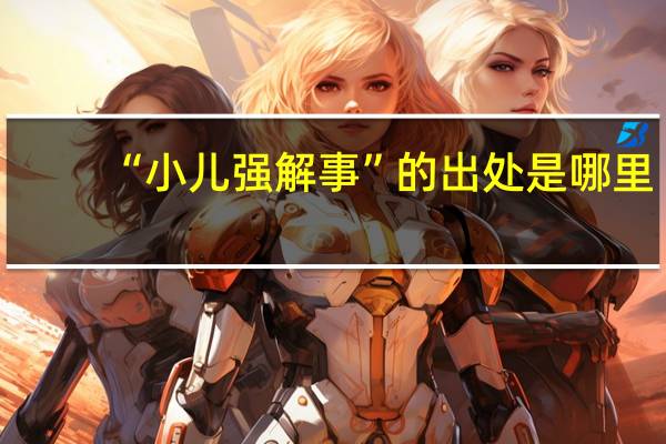 “小儿强解事”的出处是哪里