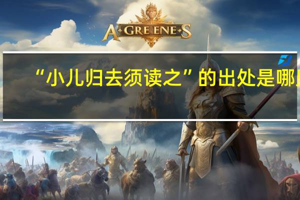 “小儿归去须读之”的出处是哪里