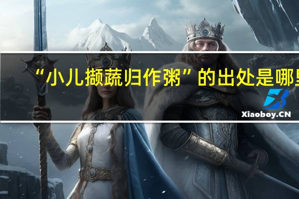 “小儿撷蔬归作粥”的出处是哪里