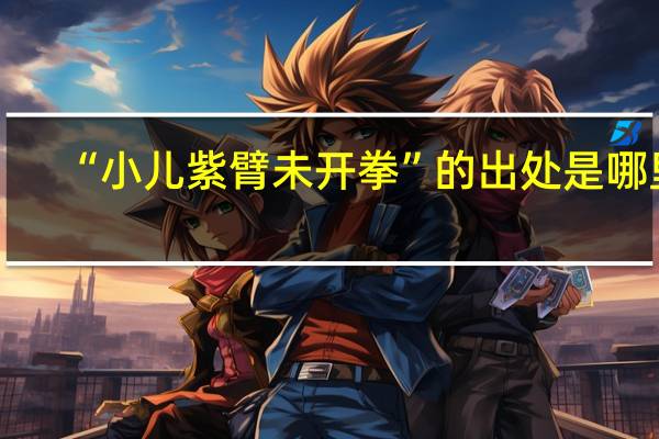 “小儿紫臂未开拳”的出处是哪里