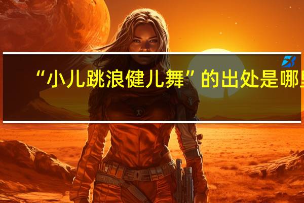 “小儿跳浪健儿舞”的出处是哪里