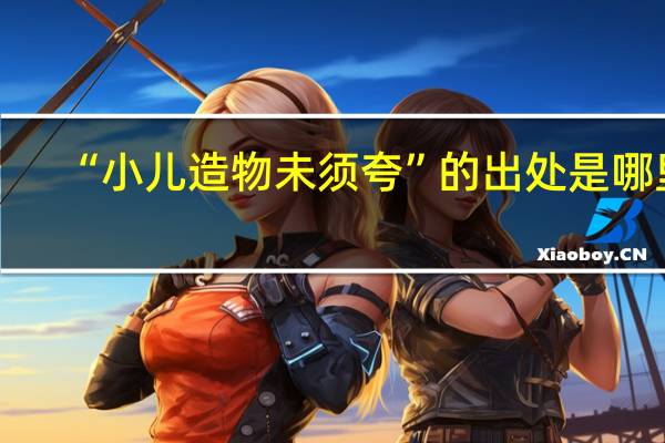 “小儿造物未须夸”的出处是哪里