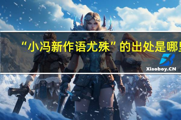 “小冯新作语尤殊”的出处是哪里