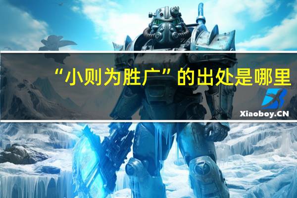“小则为胜广”的出处是哪里