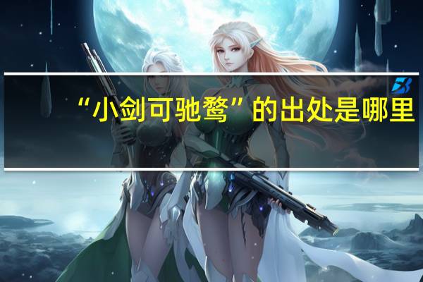 “小剑可驰鹜”的出处是哪里