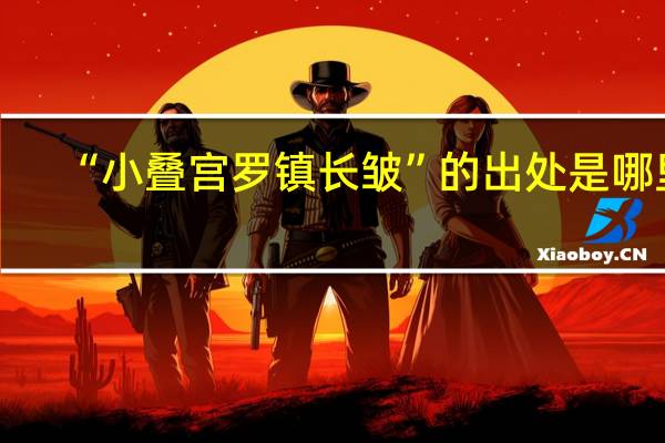 “小叠宫罗镇长皱”的出处是哪里