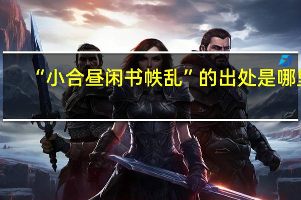“小合昼闲书帙乱”的出处是哪里